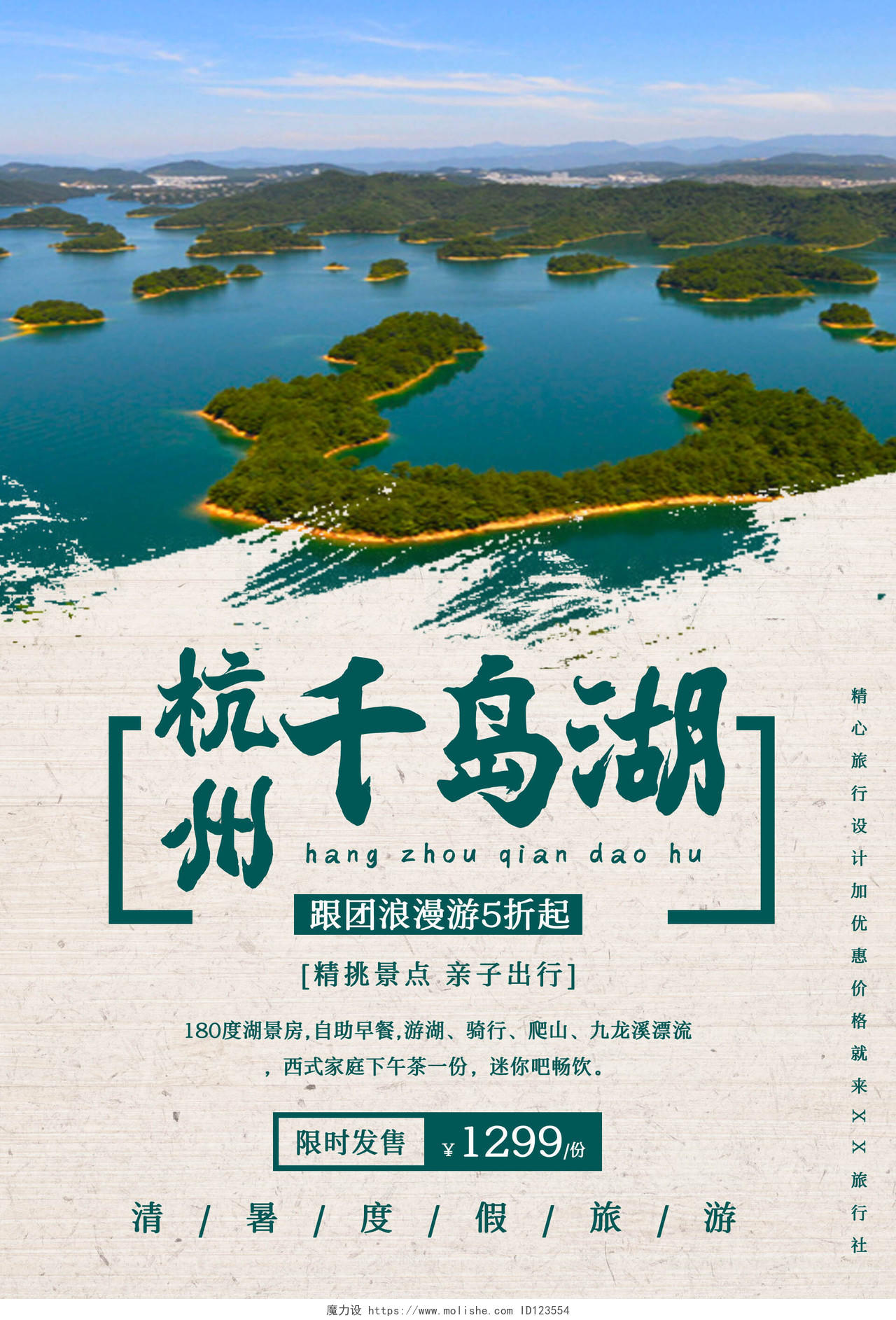 蓝色风景杭州千岛湖旅游团购海报模板